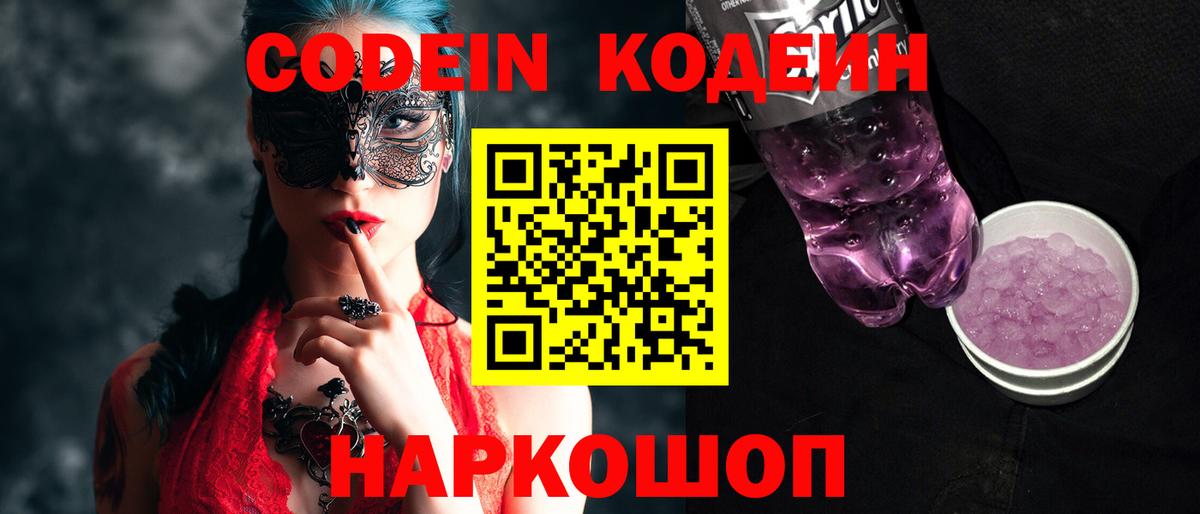 Codein Purple Drank  Вход с VPN  Борзя  Codein Purple Drank 